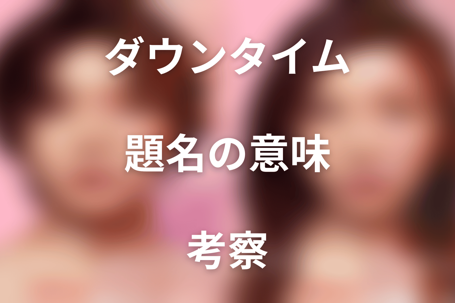 タイトル『ダウンタイム』の意味を考察