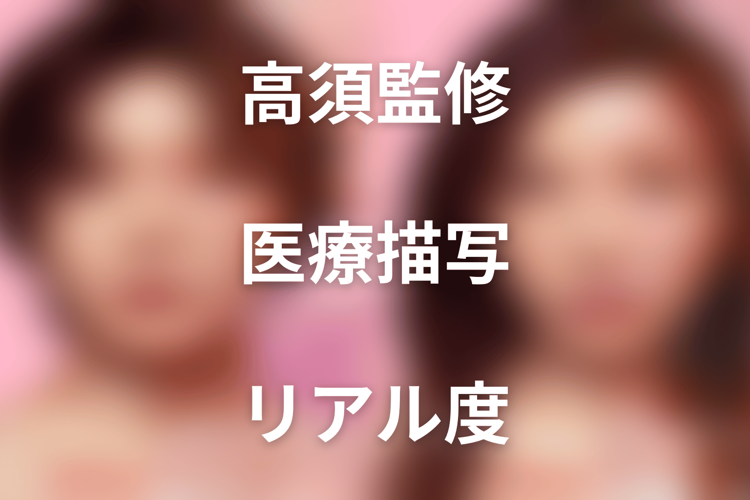 高須クリニック監修で医療描写はどこまでリアル?
