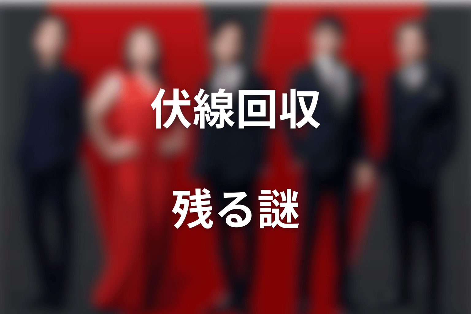モニターの伏線回収と、今後も確認したい謎
