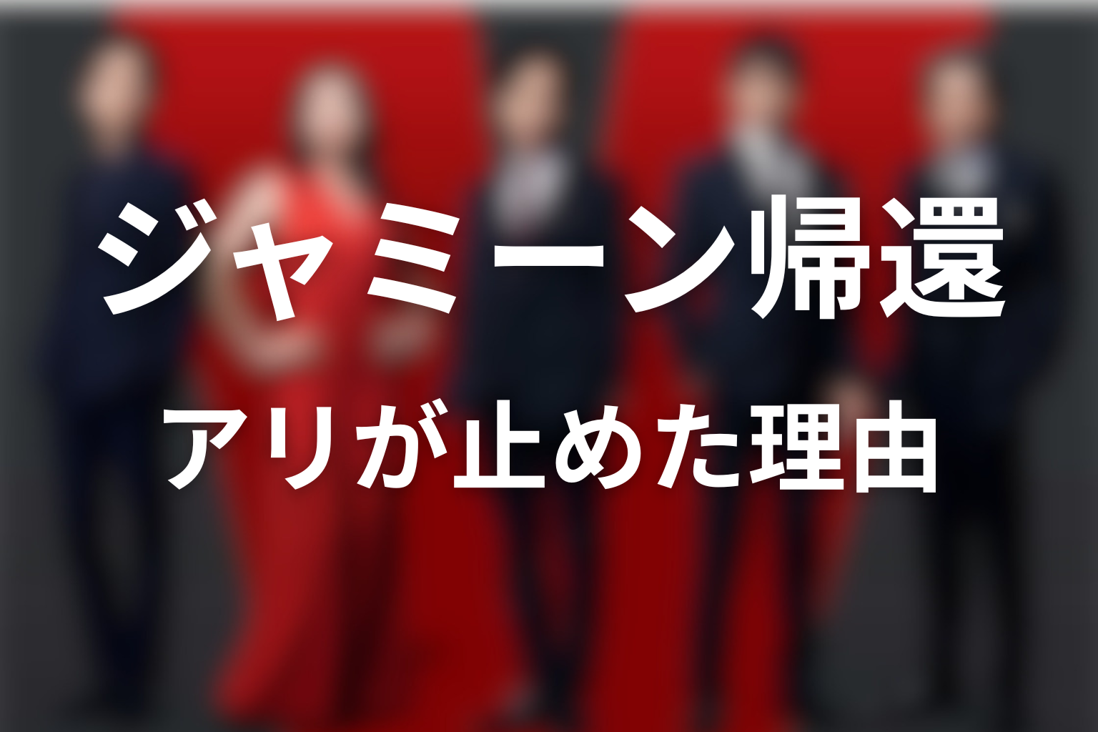 アリがジャミーンの帰還を止めた理由は？残る秘密を考察