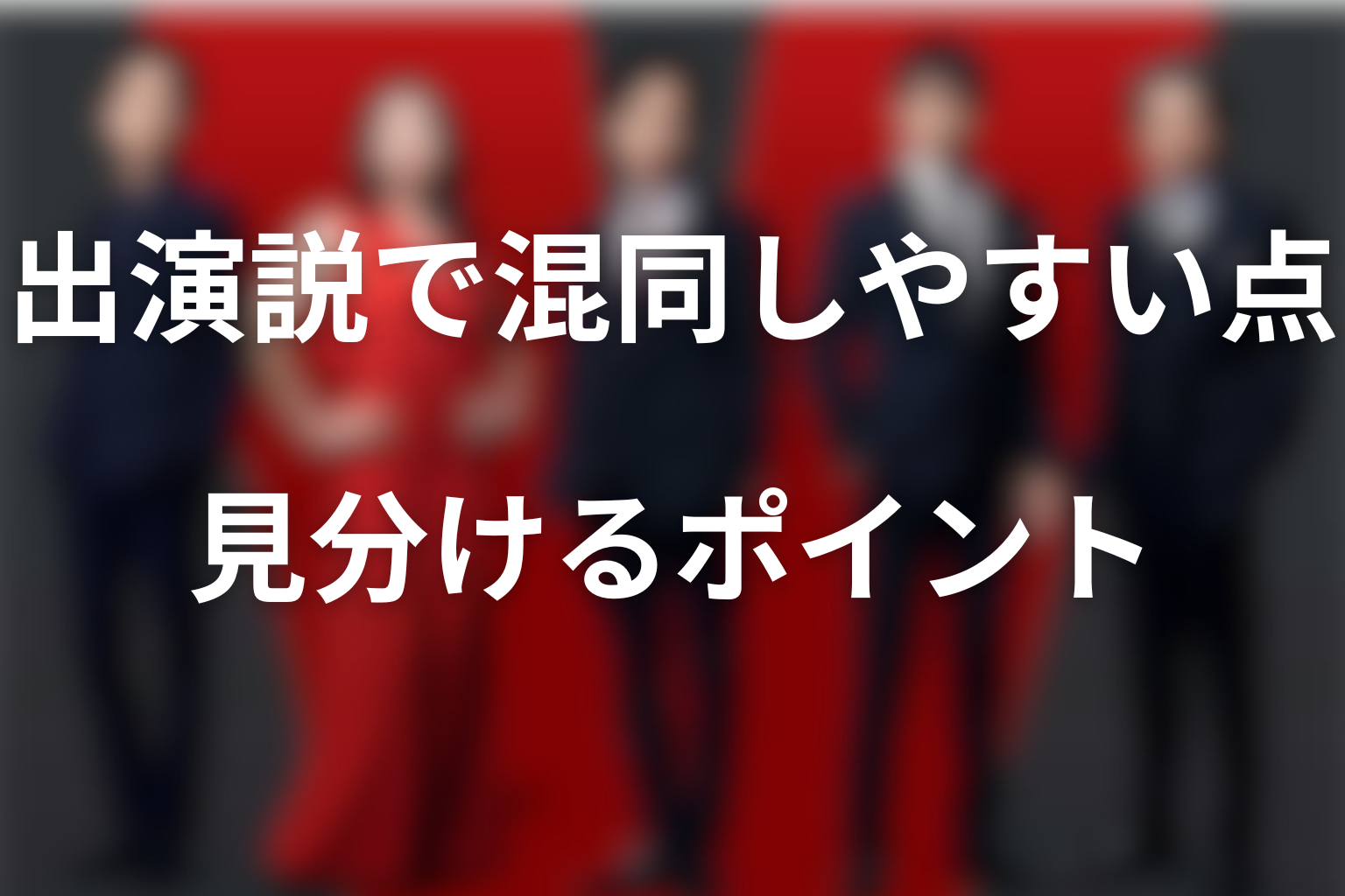 VIVANT続編の木村拓哉出演説で混同しやすい点
