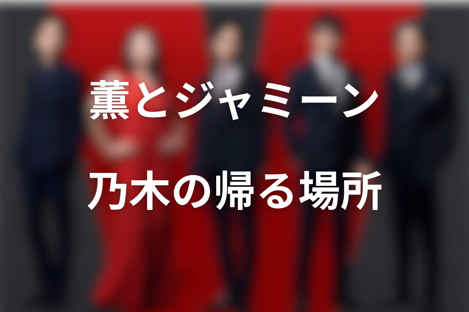薫とジャミーンは乃木の帰る場所？任務と日常のずれ