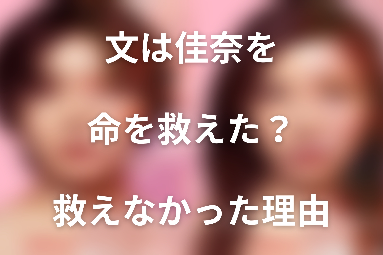 文は佳奈の命を救ったのに、なぜ救えなかったのか