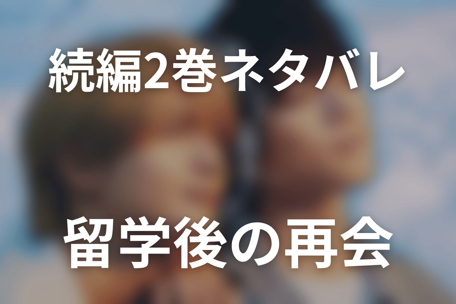続編「君と夏のなか」2巻ネタバレ｜留学後の再会と二十歳