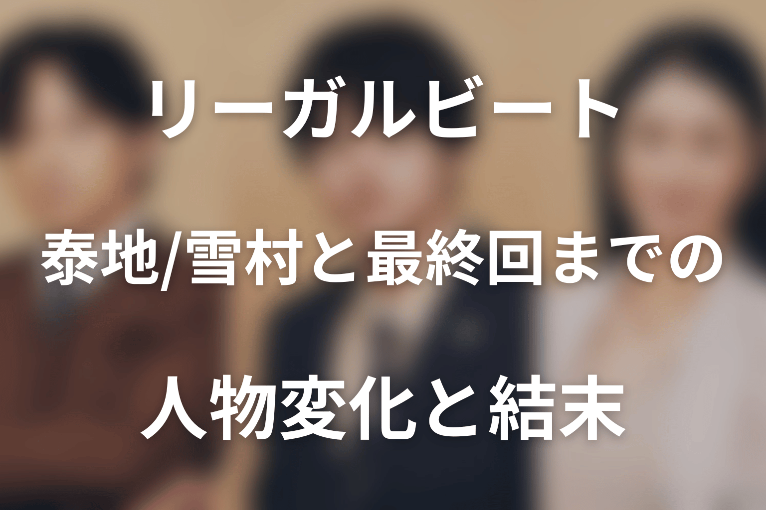 泰地・星・雪村と最終回までの人物変化と結末