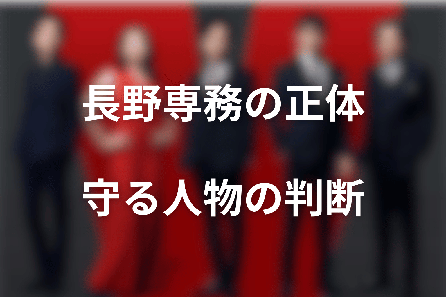 まとめ｜長野専務の正体は別班、注目したいのはその判断と信頼