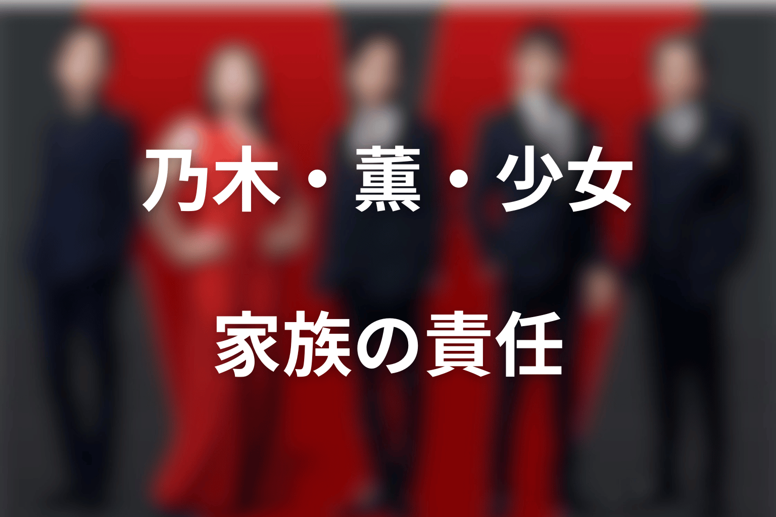 乃木・薫・ジャミーンの関係｜家族の日常と、能力を使う責任