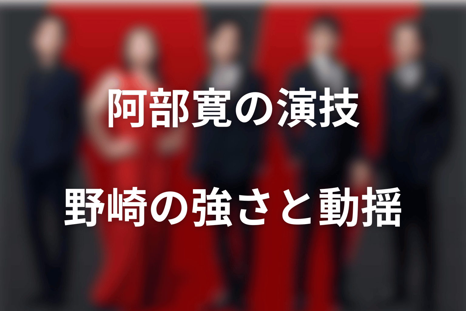 阿部寛の演技が描く野崎｜強さの内側にある動揺と愛情