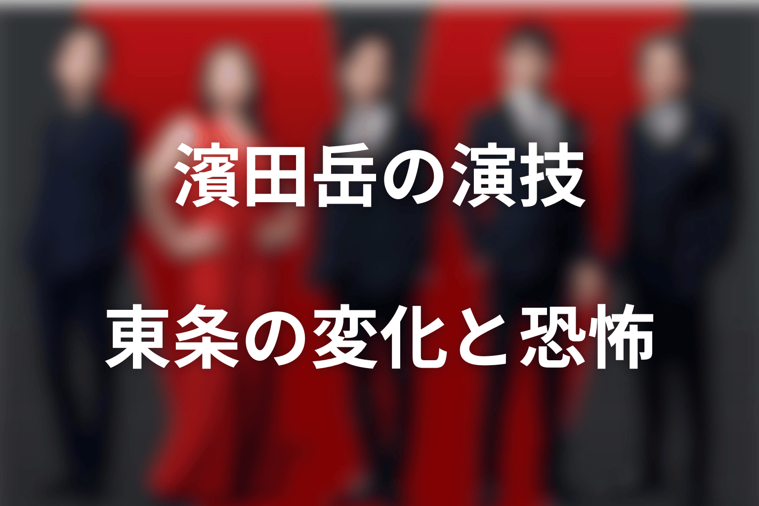 濱田岳の演技と東条の変化｜余裕のある技術者が恐怖の当事者になる
