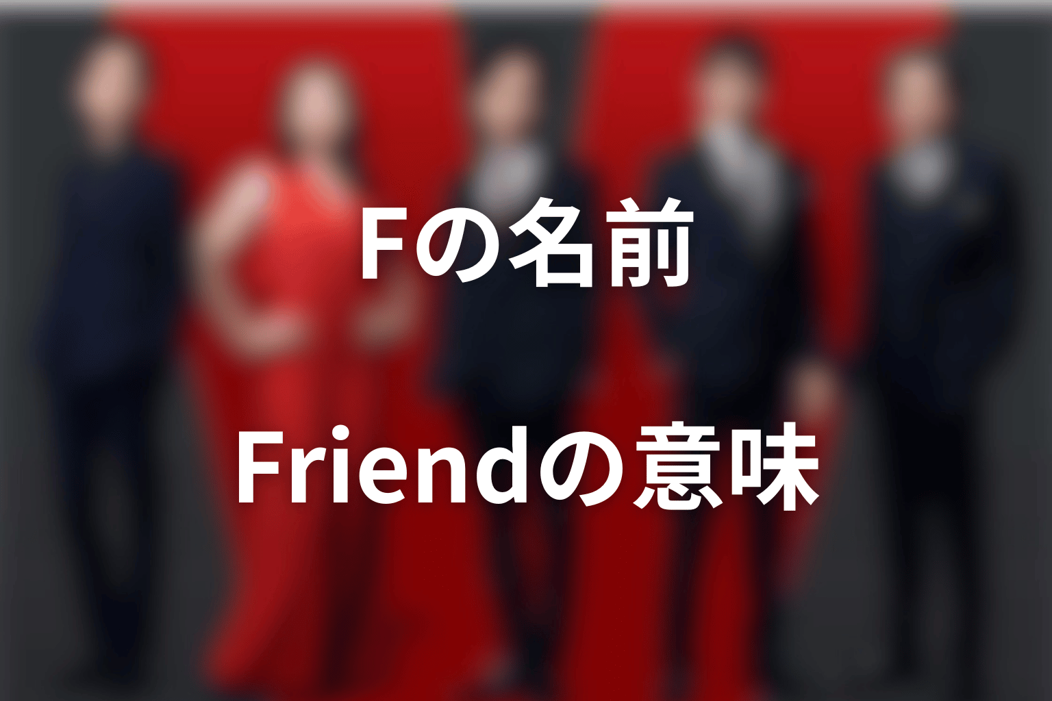Fの名前はFriend？呼び名と「友人」の意味を考察