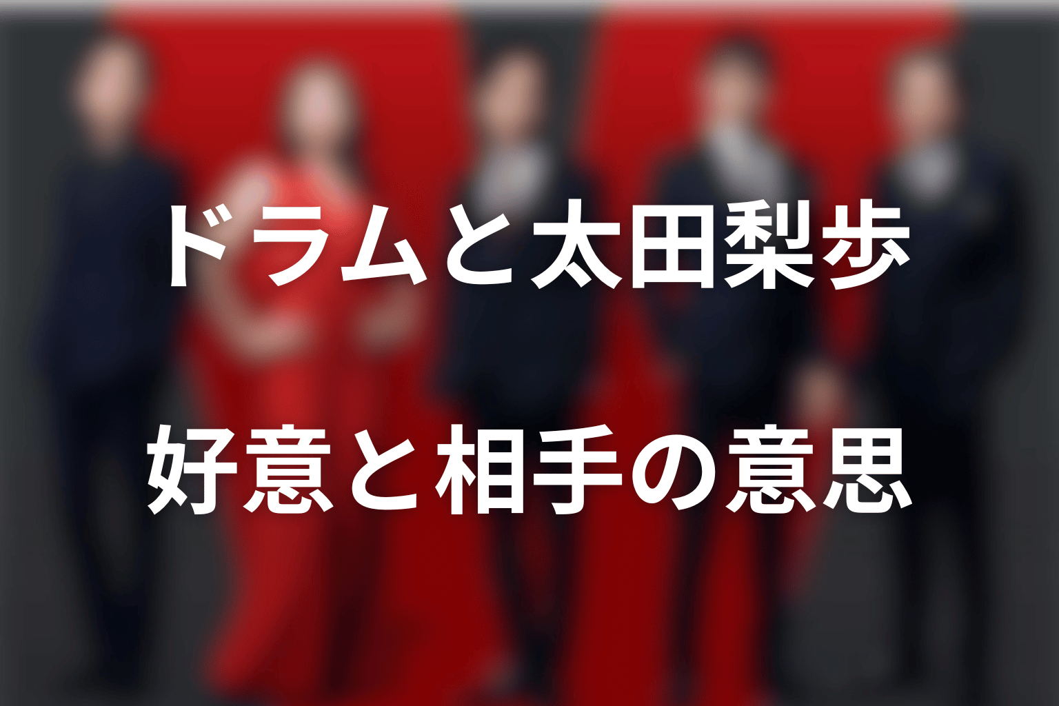 ドラムは太田梨歩が好き？好意と相手の意思を分けて考察