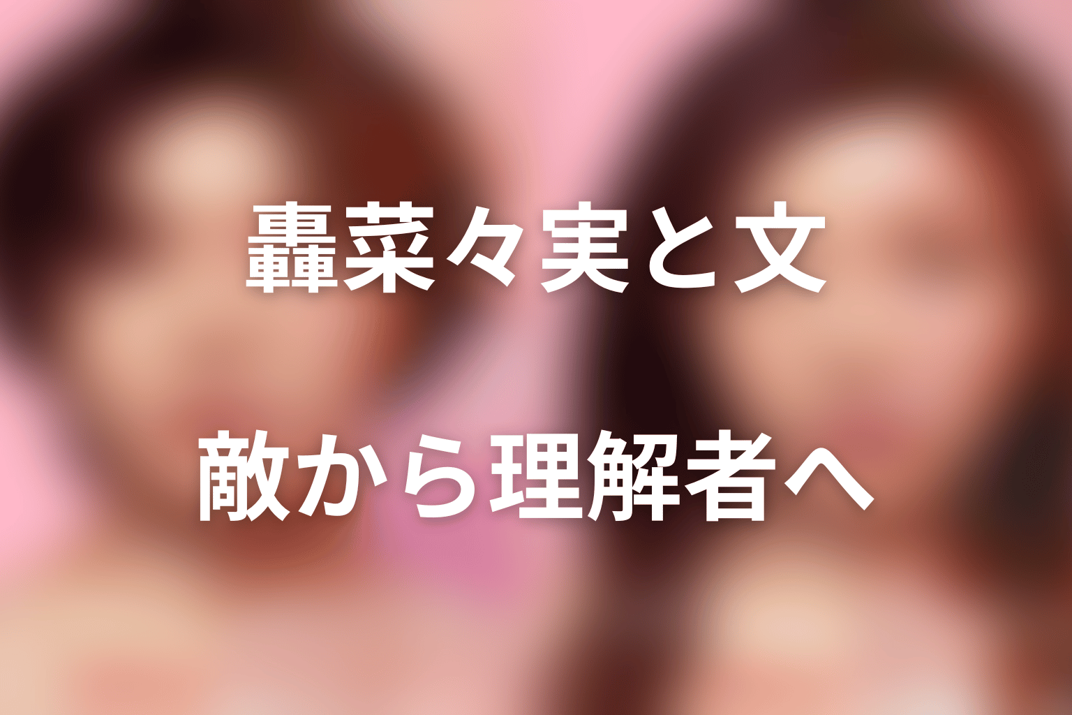 轟菜々実と沼田文の関係|敵から理解者へ
