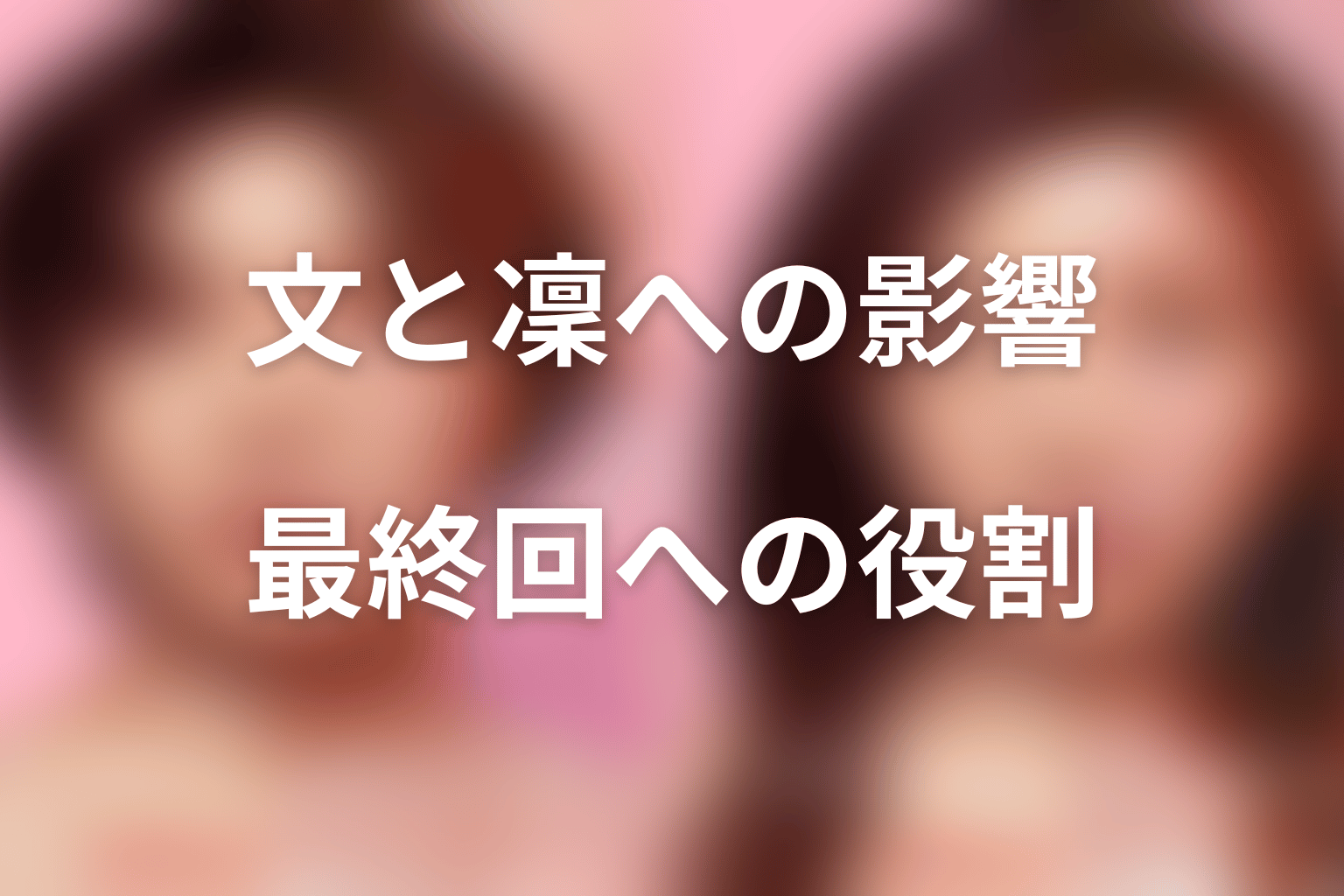 田中善子は文と凜をどう変えた?最終回へつながる役割