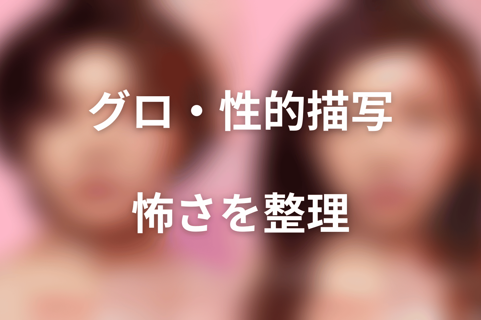 『ダウンタイム』はグロい？性的描写・怖さを整理