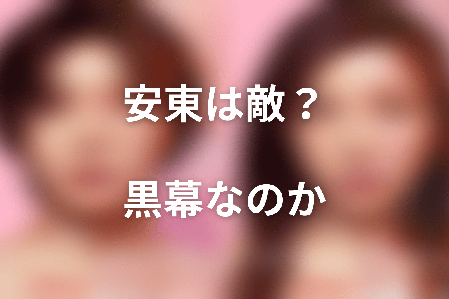 安東宗太郎は敵・黒幕？最終回時点の結論