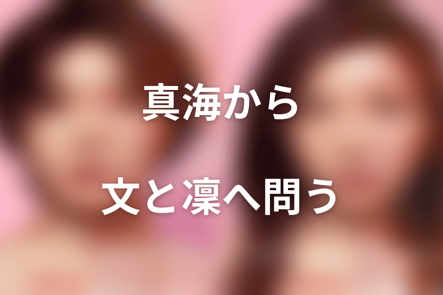 真海の役柄から考える医療と本人の希望