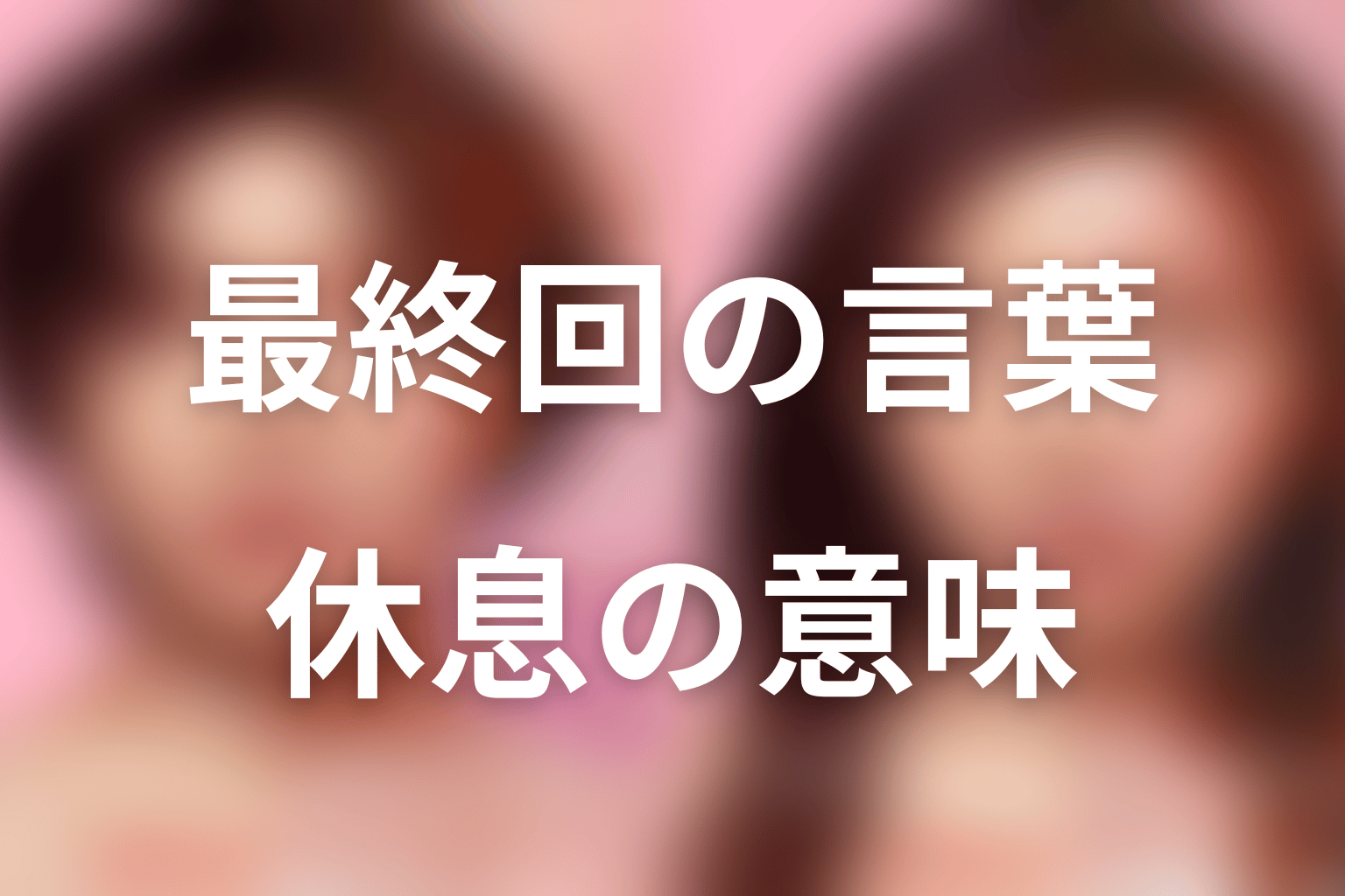 最終回でヲ蔵ちゃんが伝えた「ダウンタイム」の意味