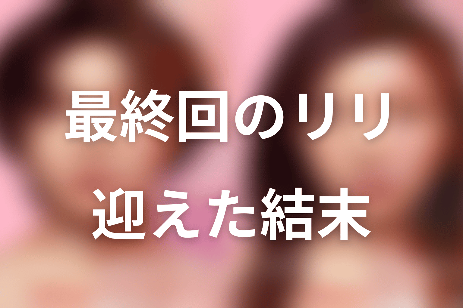 最終回で伊東リリはどうなった?結末を解説