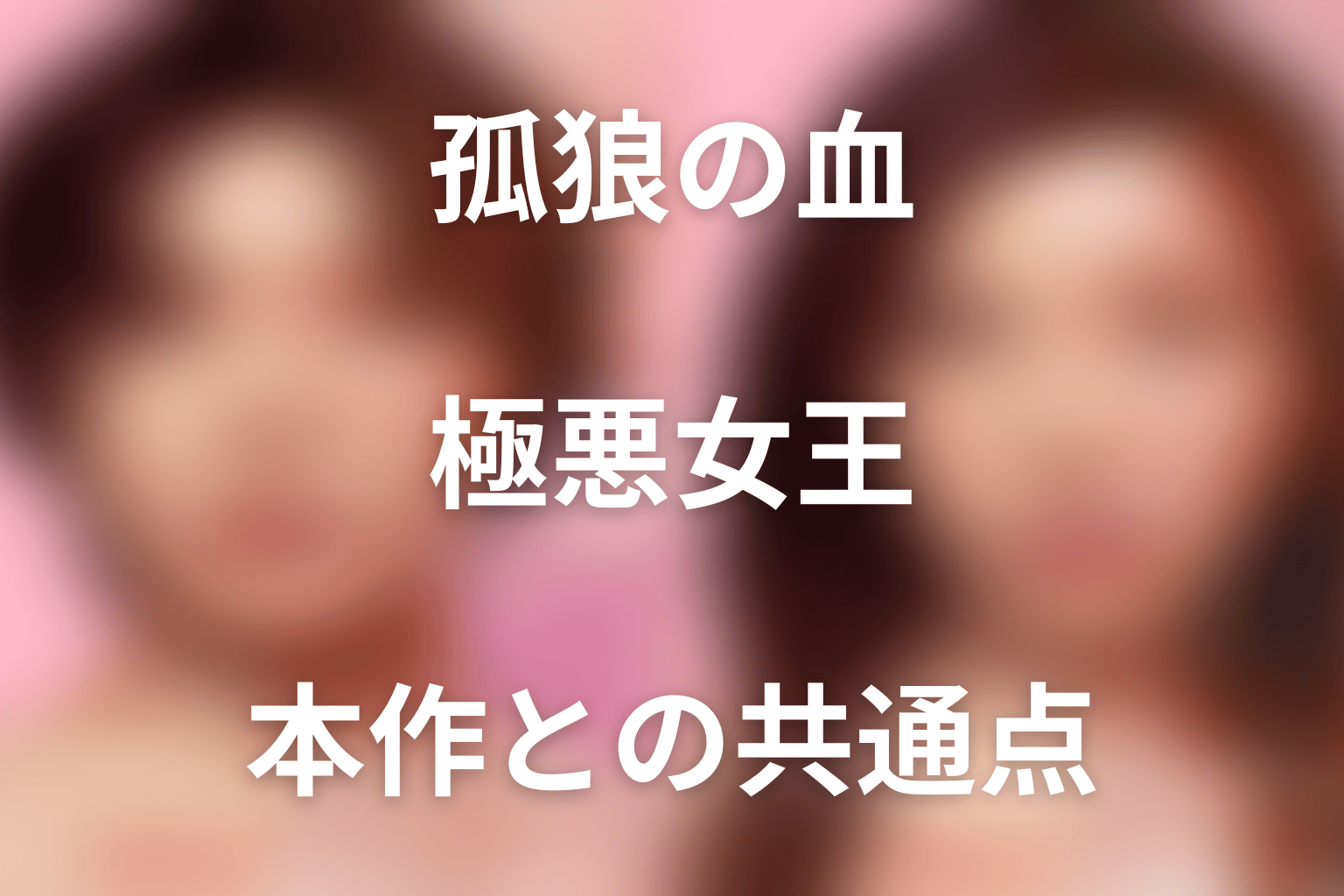 『孤狼の血』『極悪女王』と『ダウンタイム』の共通点