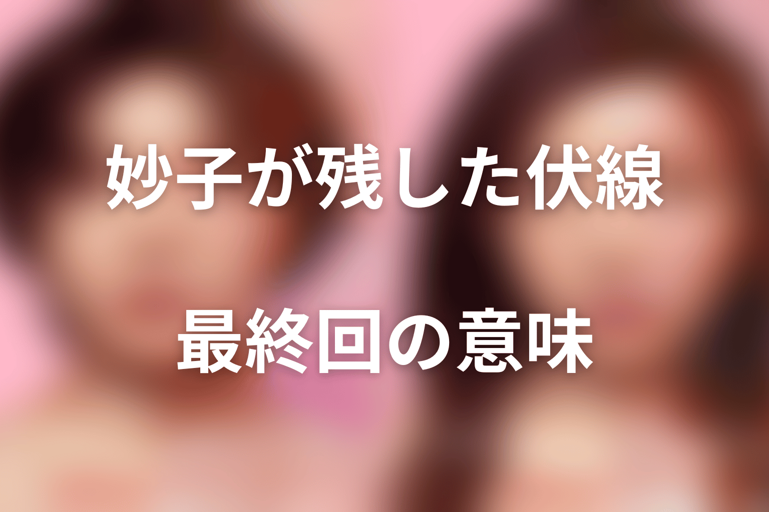 沼田妙子が最終回まで残した伏線