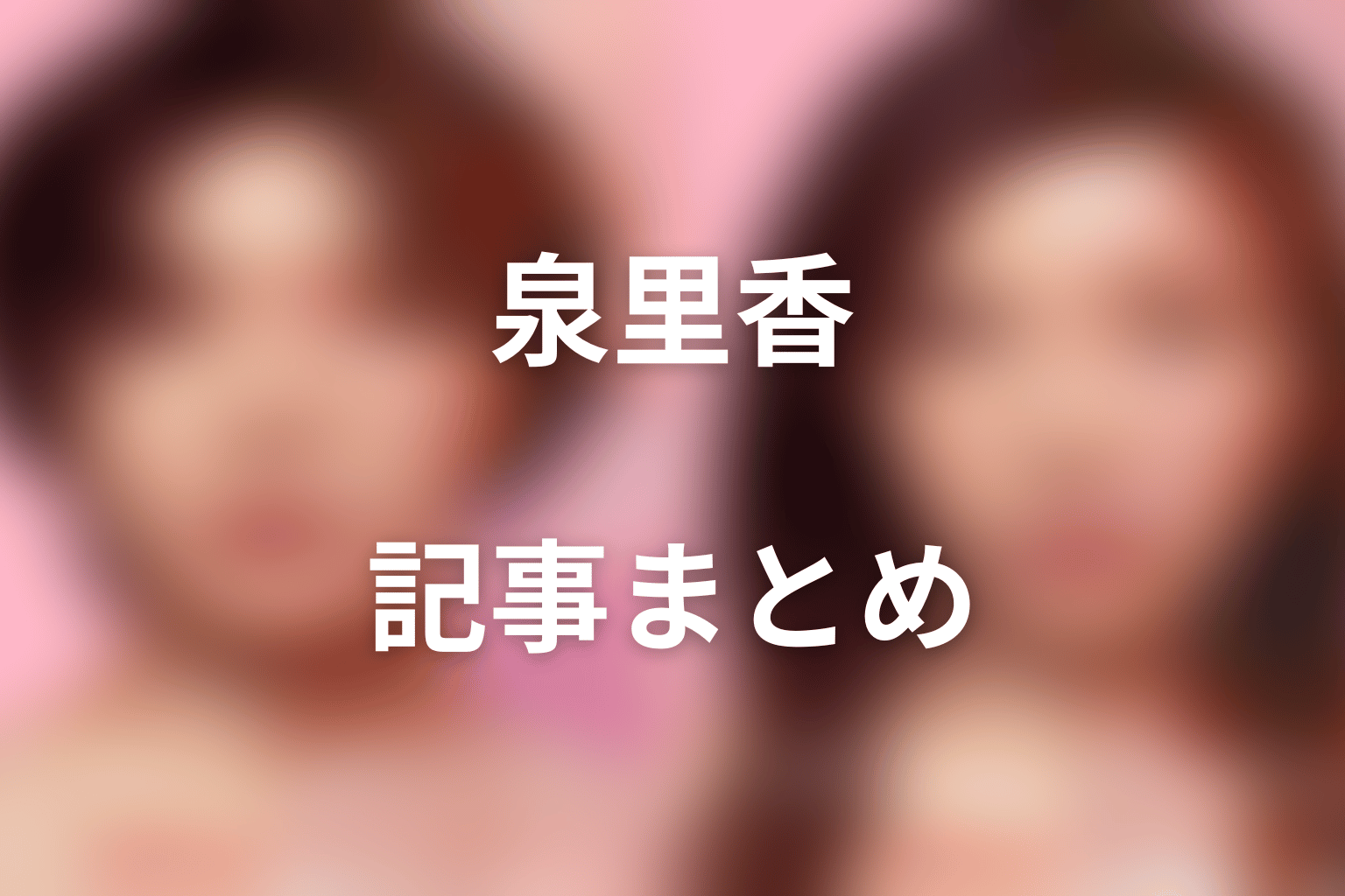 まとめ