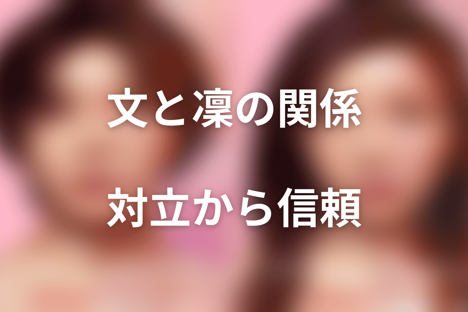 文と凜の関係は対立からシスターフッドへ変わった