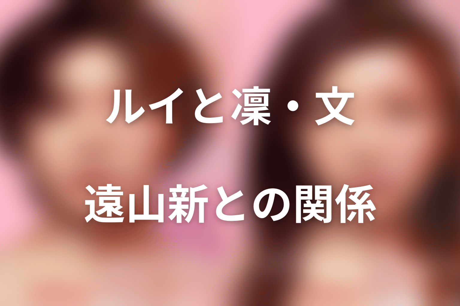 小宮ルイと凜・文・遠山新の関係をネタバレ整理