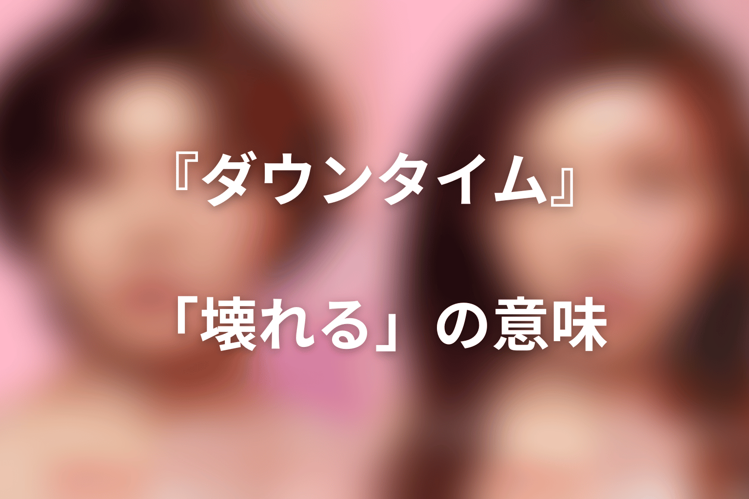 タイトル『ダウンタイム』と最終回「壊れる」の意味