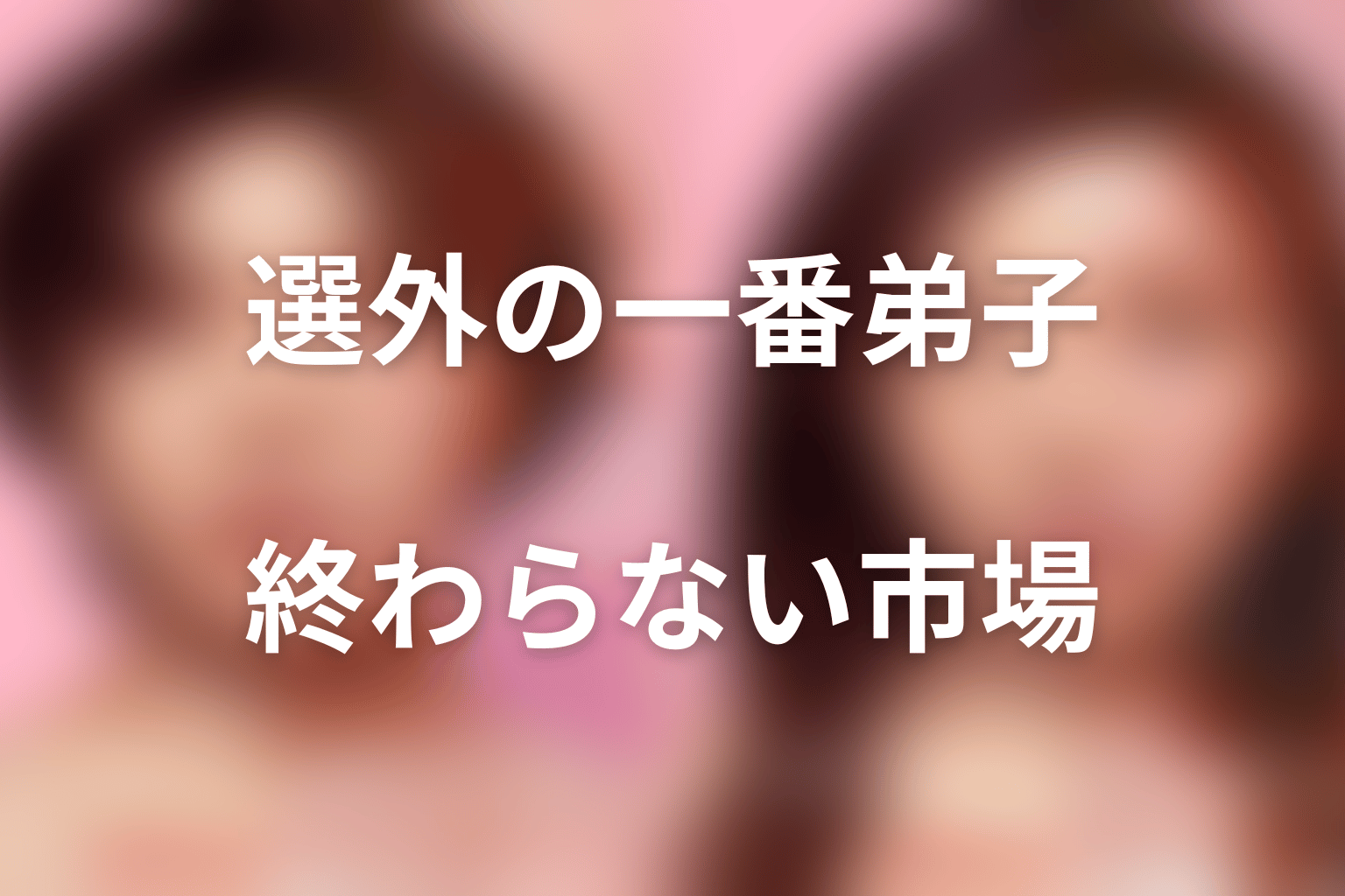 安東宗太郎が物語で担った意味｜選ばれなかった弟子と終わらない市場