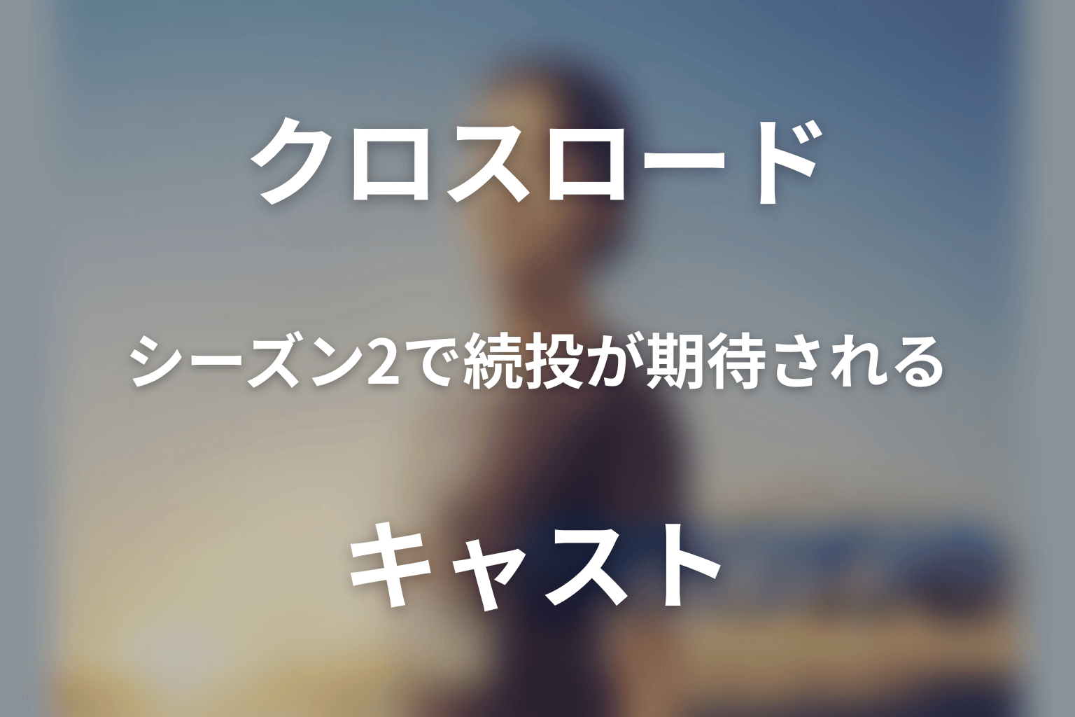 シーズン2で続投が期待されるキャスト
