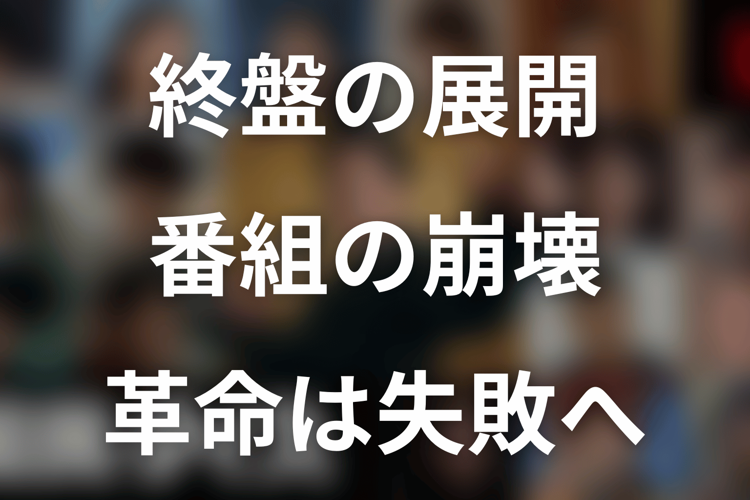 漫画『国民クイズ』終盤ネタバレ｜番組崩壊と革命の失敗