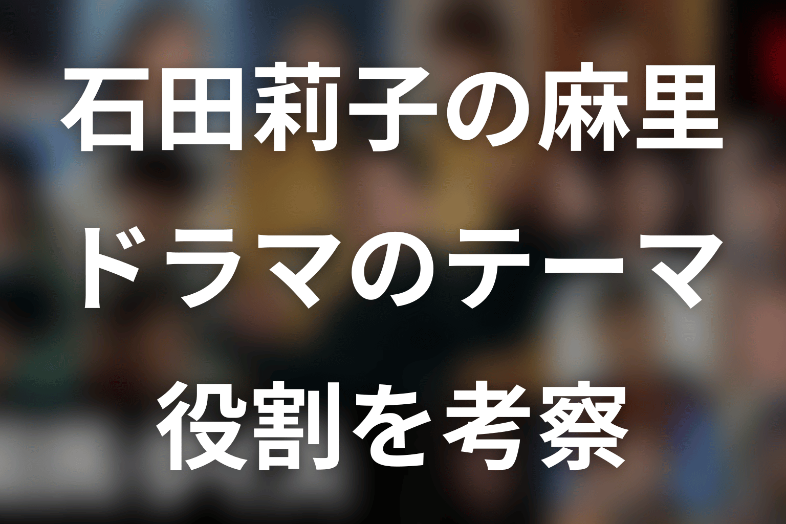 石田莉子が麻里役で担うドラマのテーマ