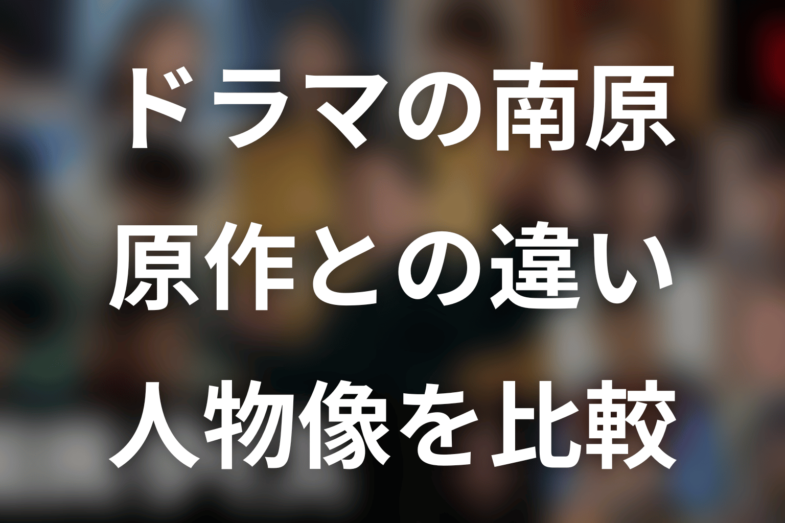 ドラマ版の南原聖次は原作とどう違う？