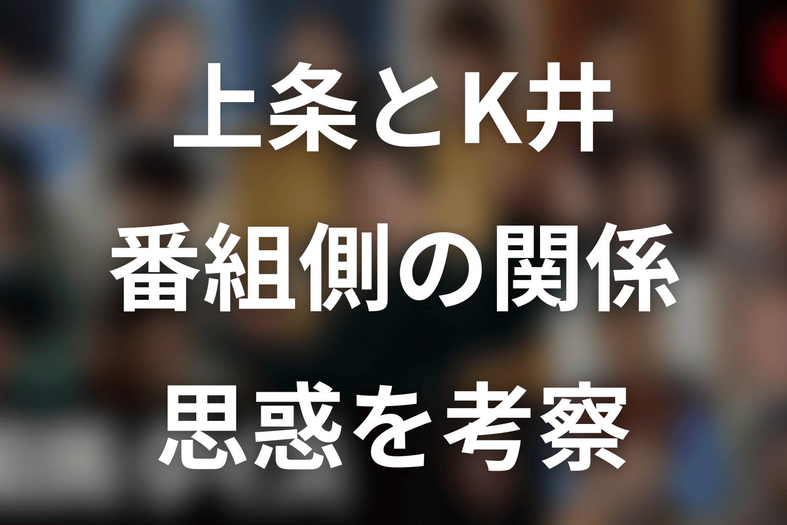 上条紹子とK井K一の関係を考察
