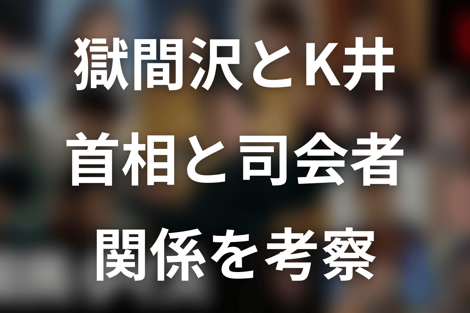 獄間沢猛とK井K一の関係を考察