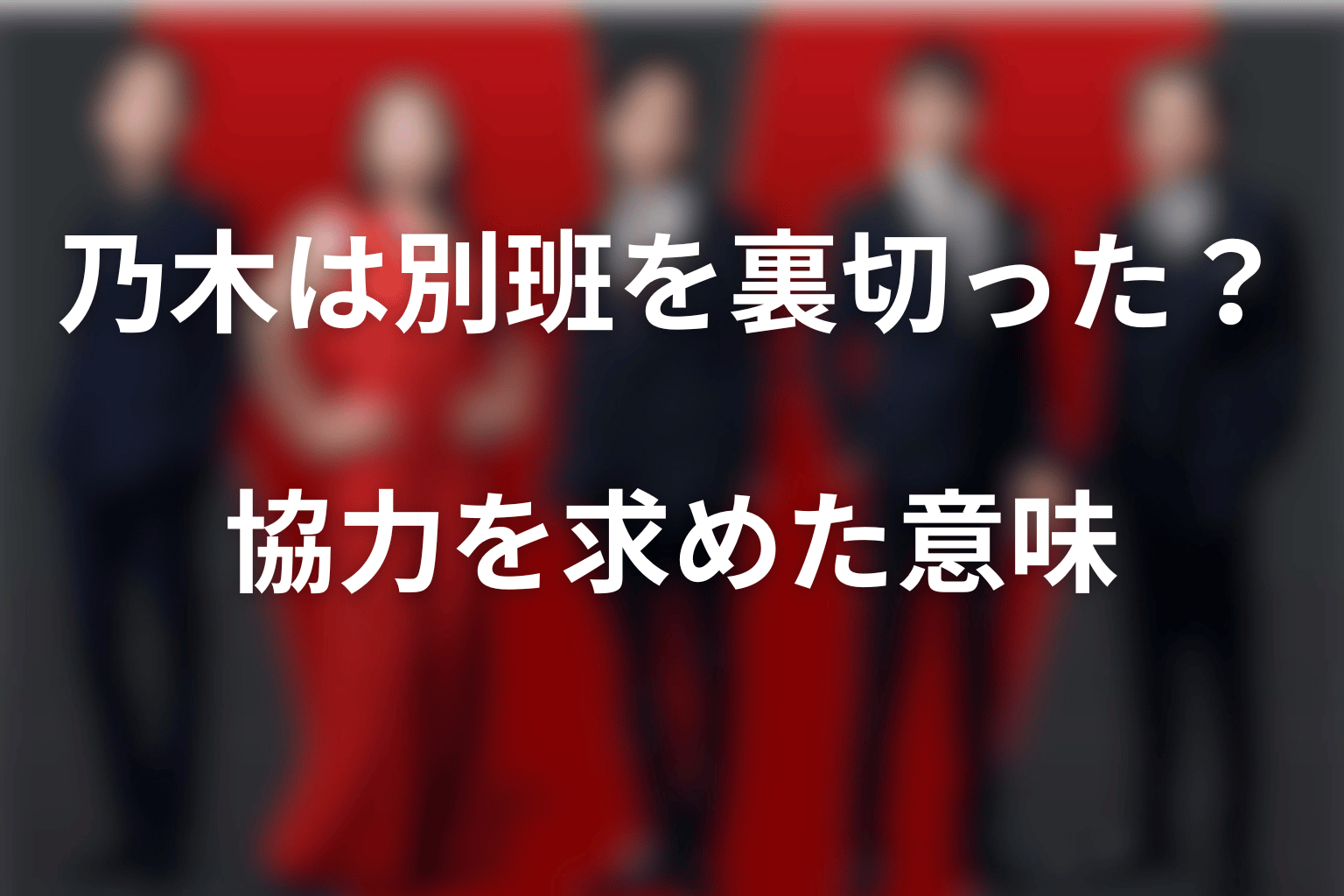 乃木は別班を裏切った？テントへ協力を求めた意味
