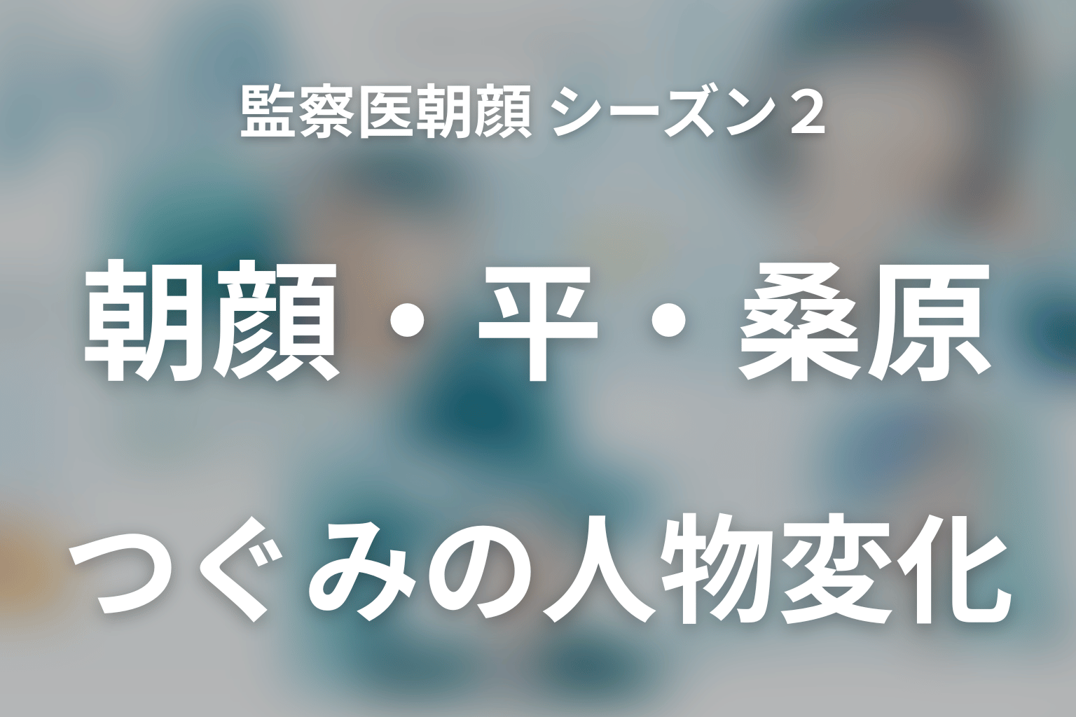 監察医朝顔 シーズン2 全話まとめ