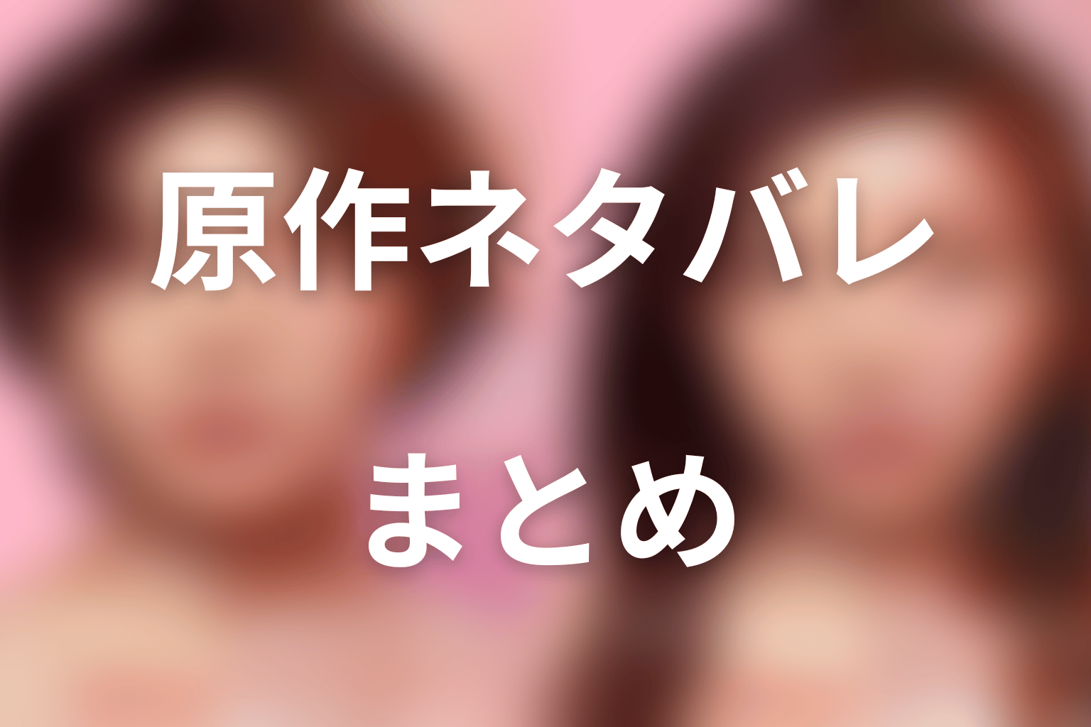 まとめ|『ダウンタイム』は原作なしの全8話で文と凜の再生を描いた