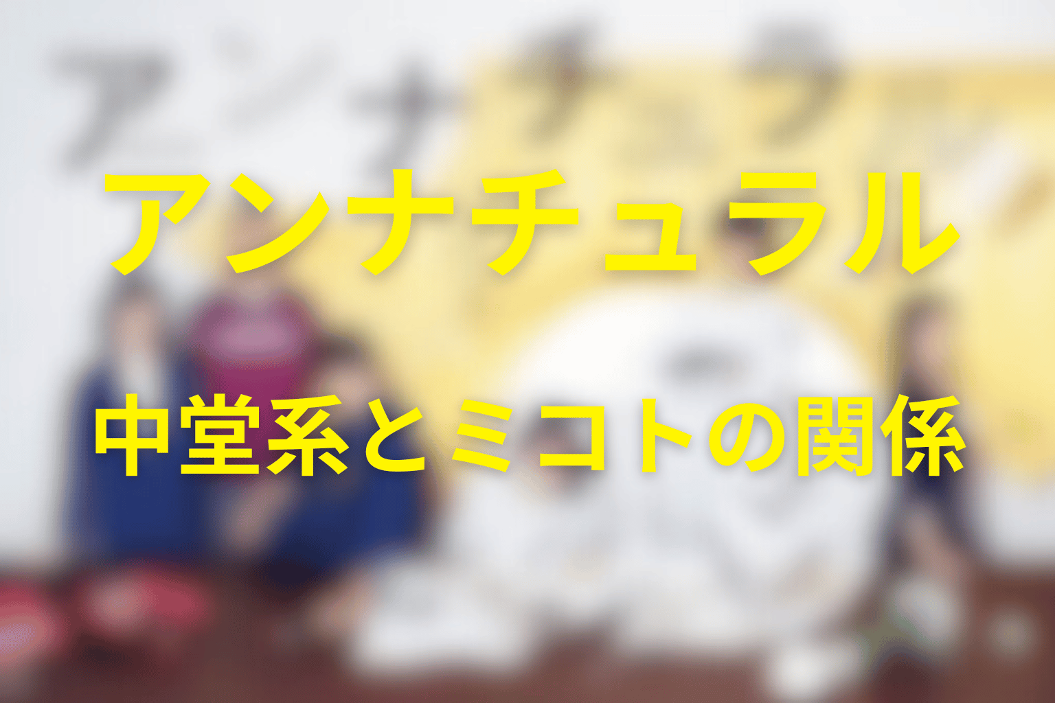 中堂系とミコトの関係｜二人に恋愛感情はあった？