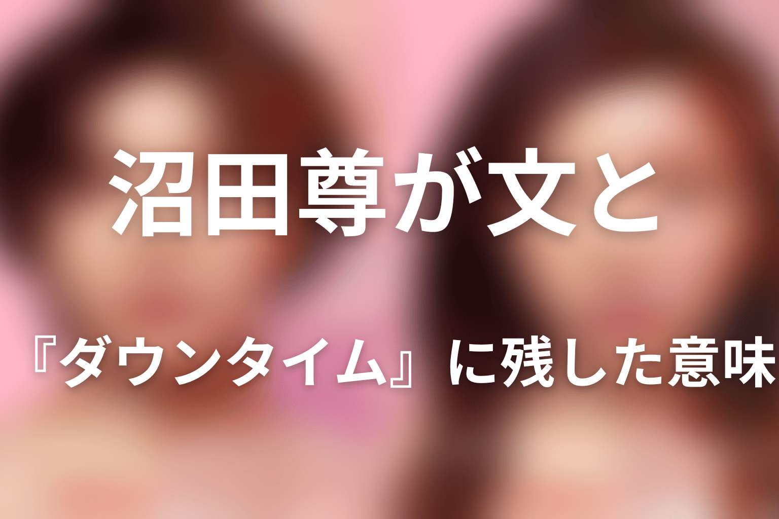 沼田尊が文と『ダウンタイム』に残した意味