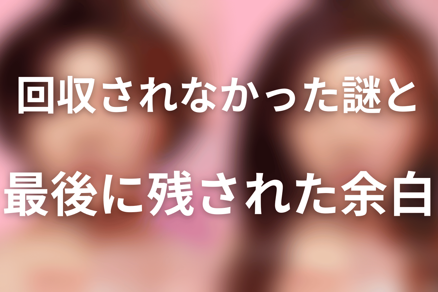 回収されなかった謎と最後に残された余白