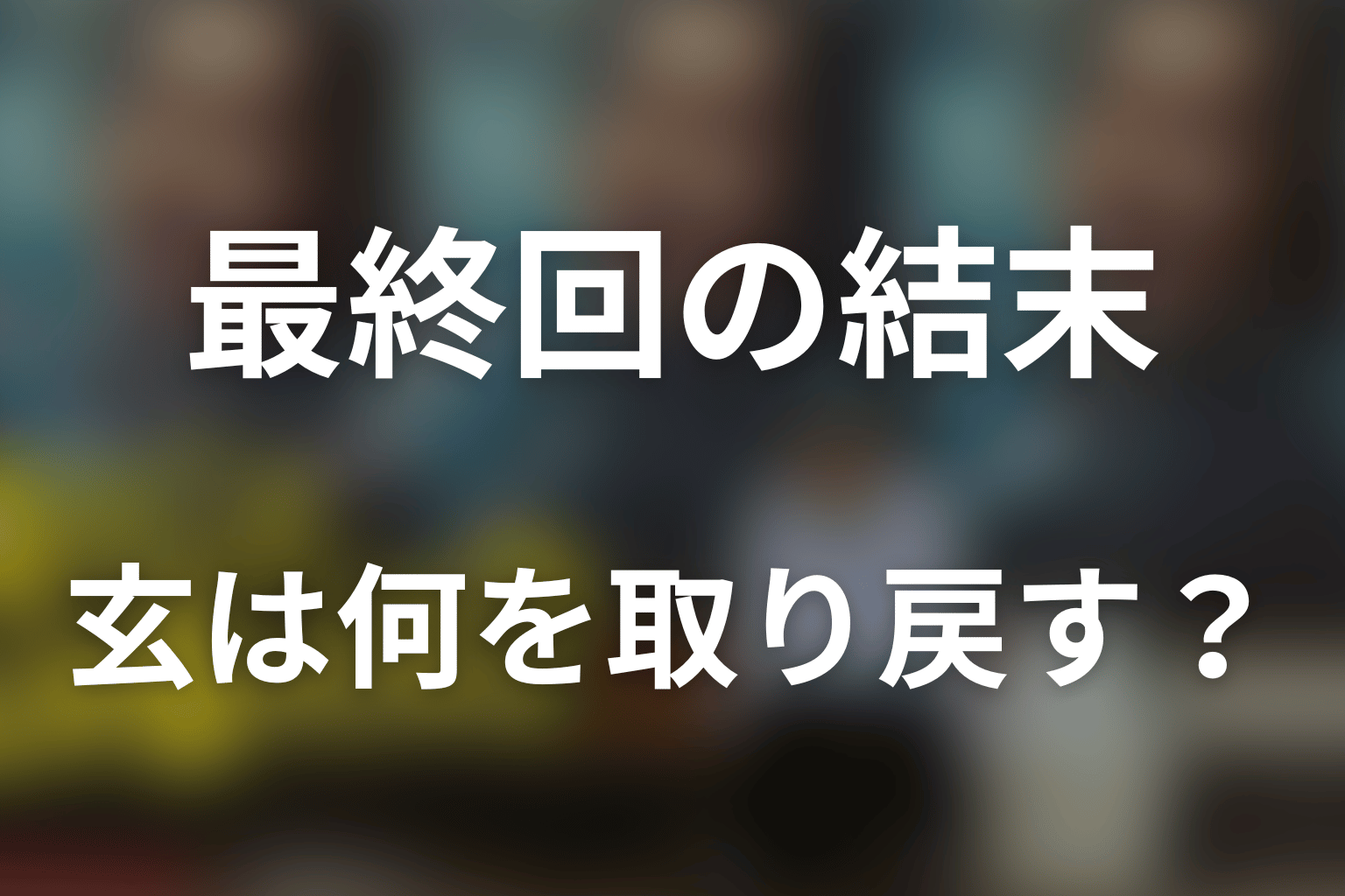 最終回の結末予想｜高瀬川玄は何を取り戻す？