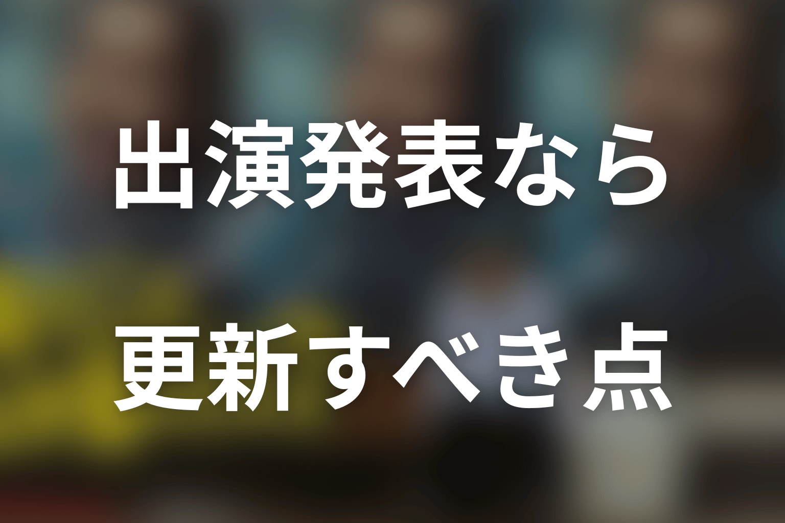 宮舘涼太の出演が発表された場合の更新ポイント