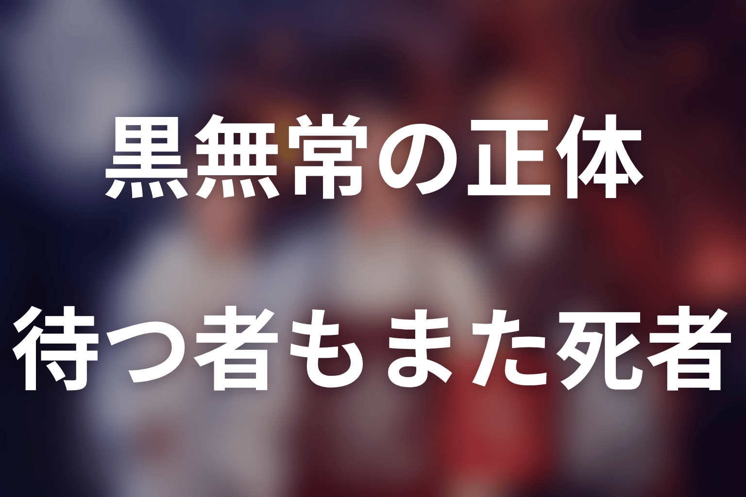 黒無常の正体と代償｜待つ者もまた死者