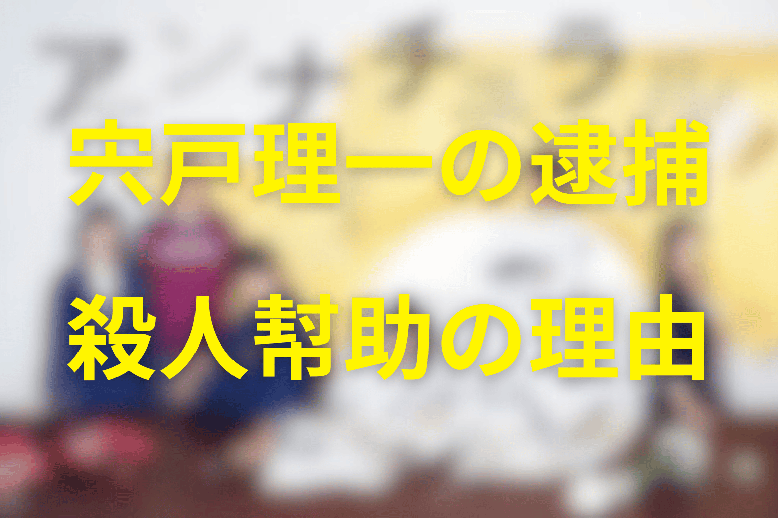 宍戸理一が殺人幇助で逮捕された理由とその後