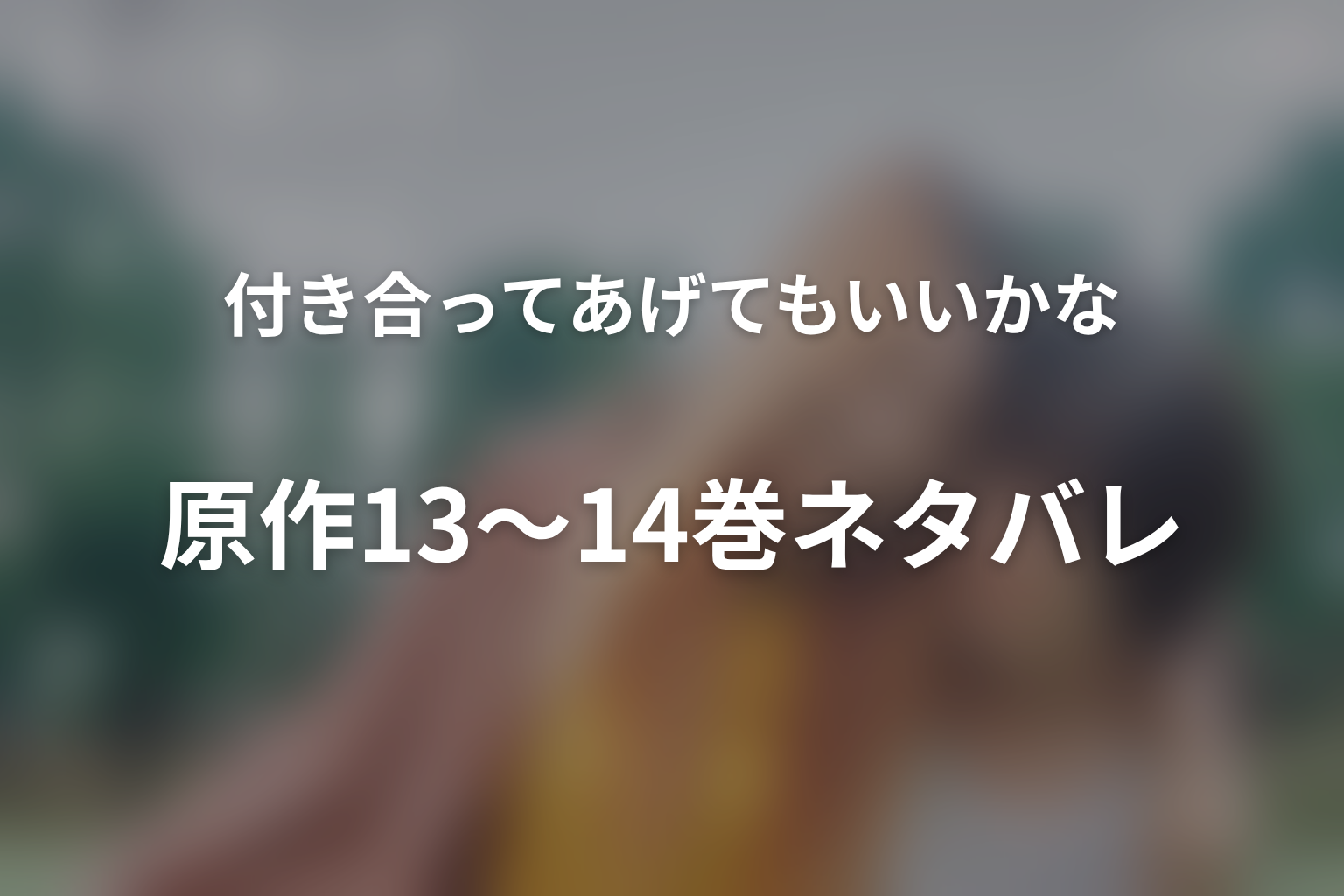 原作13〜14巻ネタバレ|再接近・復縁・10年後