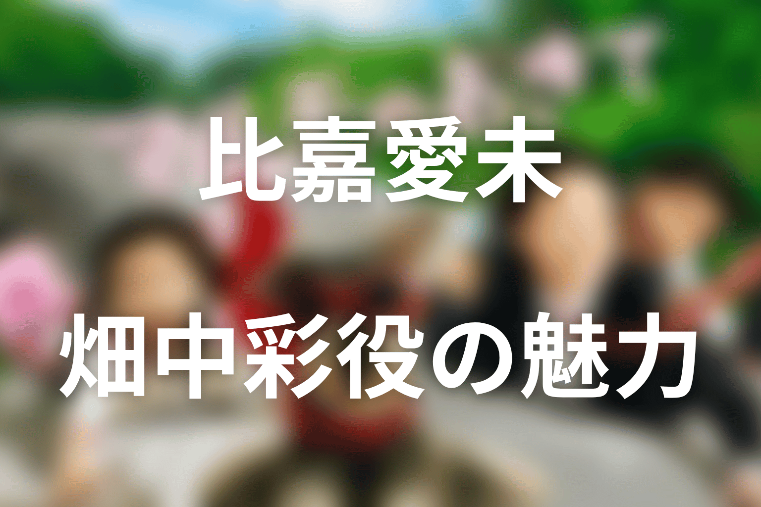 比嘉愛未が畑中彩役で見せた魅力を考察