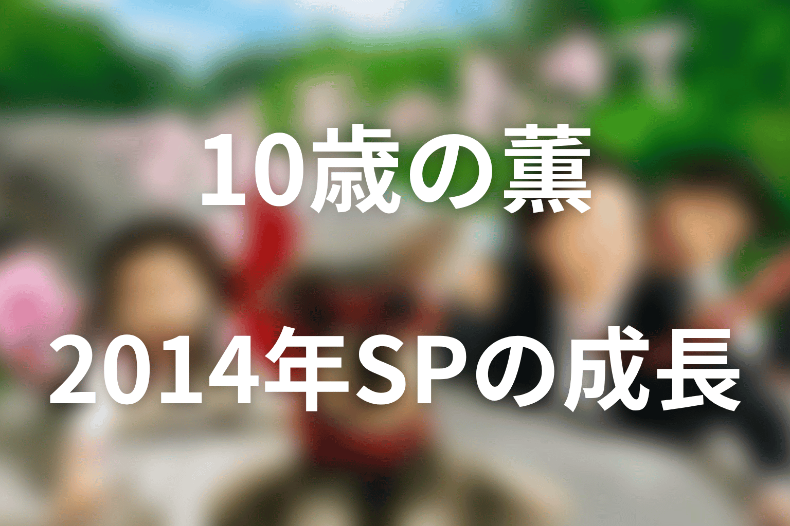 2014年スペシャルで10歳の薫はどう成長した？