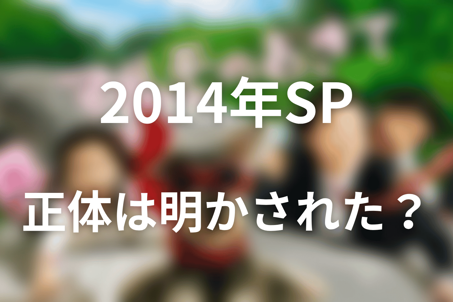2014年スペシャルでムックの正体は明かされた？