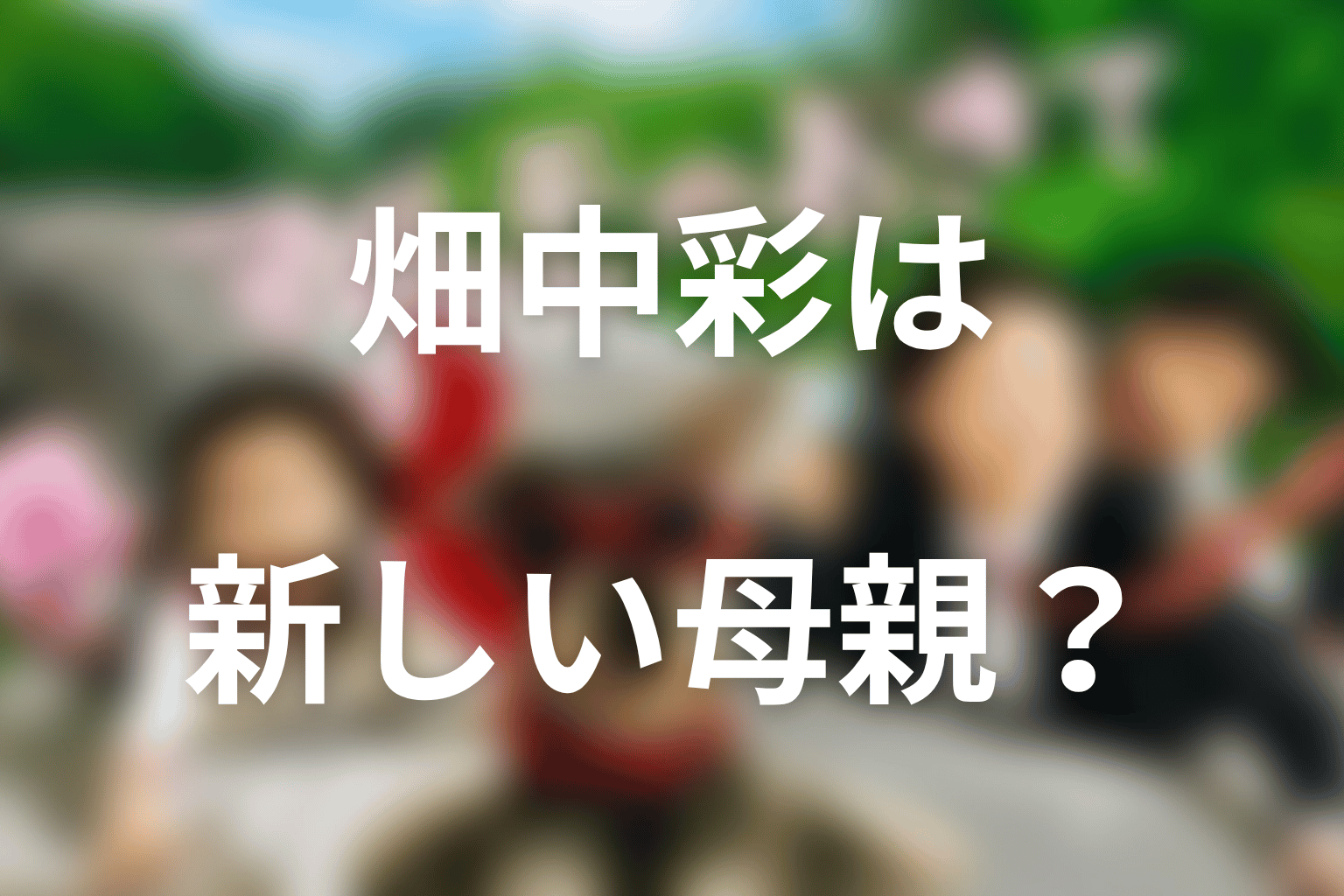 畑中彩は薫と友樹の新しい母親になる？